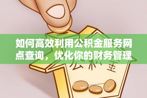南投市如何高效利用公积金服务网点查询，优化你的财务管理
