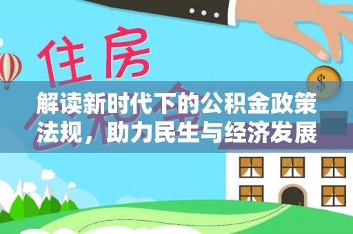 南投市解读新时代下的公积金政策法规，助力民生与经济发展