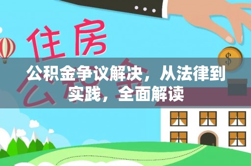 南投市公积金争议解决，从法律到实践，全面解读