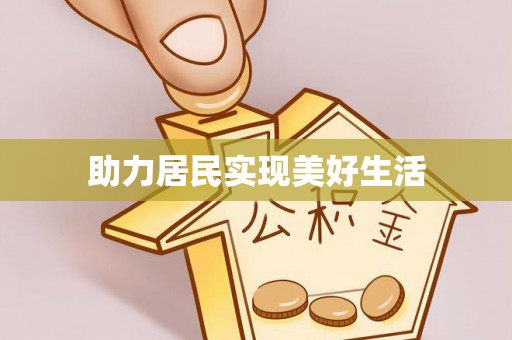 南投市助力居民实现美好生活