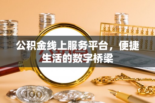 南投市公积金线上服务平台，便捷生活的数字桥梁