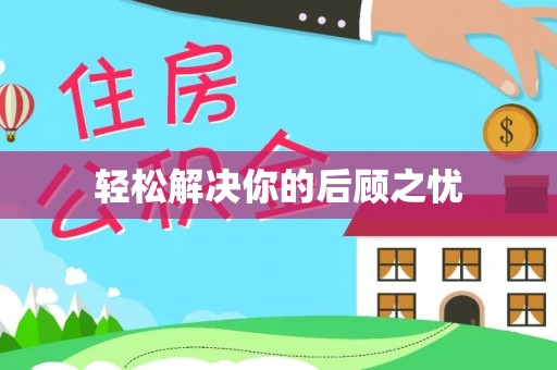 南投市轻松解决你的后顾之忧