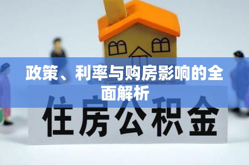 南投市政策、利率与购房影响的全面解析