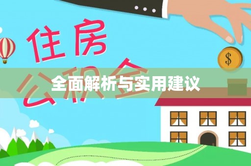 南投市全面解析与实用建议