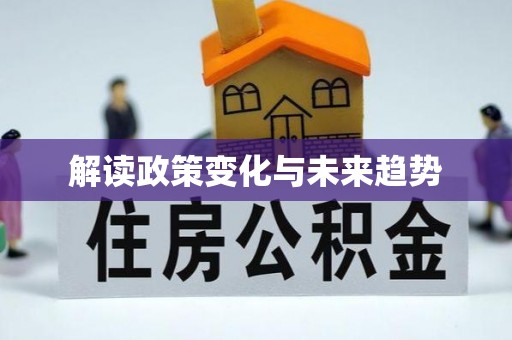 南投市解读政策变化与未来趋势