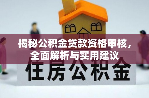 南投市揭秘公积金贷款资格审核，全面解析与实用建议