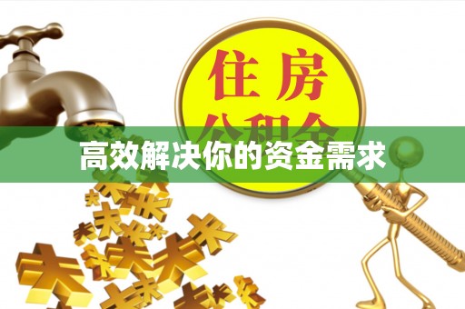 南投市高效解决你的资金需求