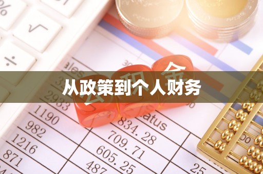 南投市从政策到个人财务
