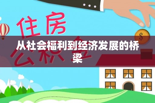 南投市从社会福利到经济发展的桥梁