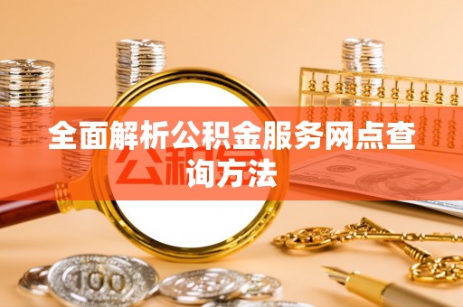 南投市全面解析公积金服务网点查询方法
