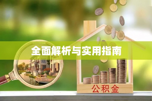 南投市全面解析与实用指南