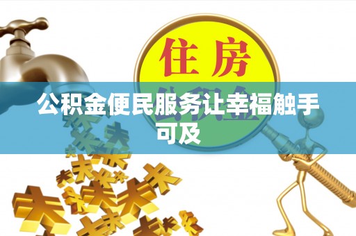 南投市公积金便民服务让幸福触手可及