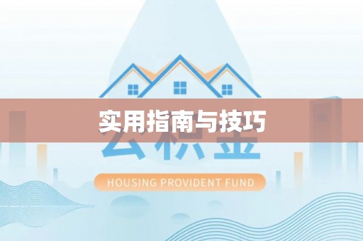 南投市实用指南与技巧