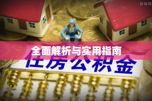 南投市全面解析与实用指南