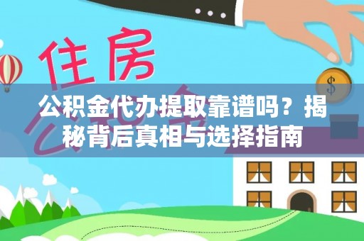 南投市公积金代办提取靠谱吗？揭秘背后真相与选择指南
