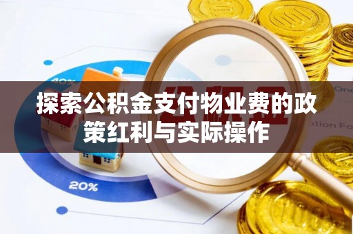 南投市探索公积金支付物业费的政策红利与实际操作