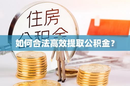 南投市如何合法高效提取公积金？