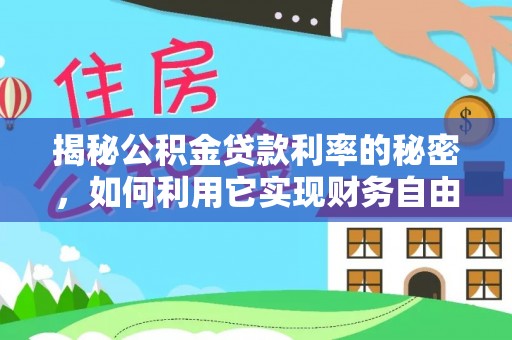 南投市揭秘公积金贷款利率的秘密，如何利用它实现财务自由？