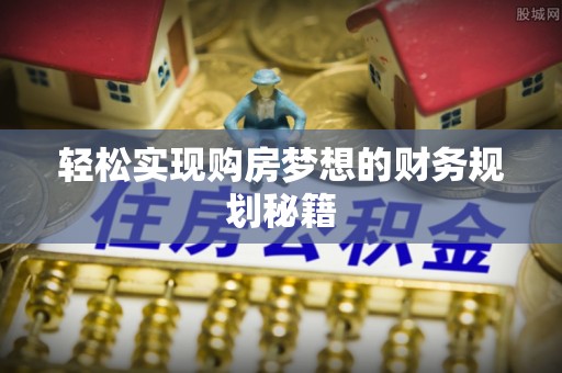 南投市轻松实现购房梦想的财务规划秘籍