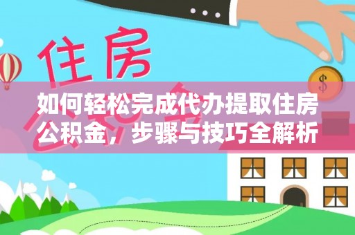 南投市如何轻松完成代办提取住房公积金，步骤与技巧全解析