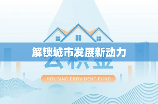 南投市解锁城市发展新动力