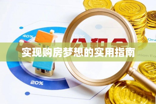南投市实现购房梦想的实用指南
