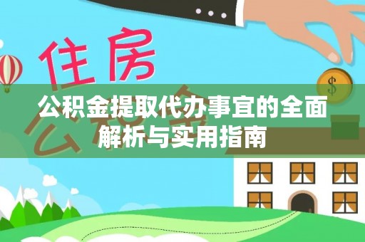 南投市公积金提取代办事宜的全面解析与实用指南
