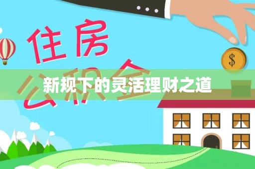 南投市新规下的灵活理财之道