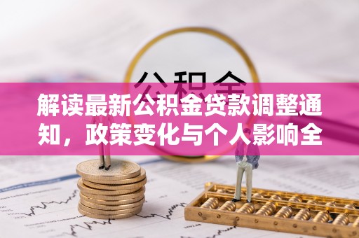 南投市解读最新公积金贷款调整通知，政策变化与个人影响全解析