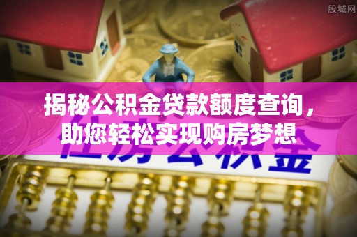 南投市揭秘公积金贷款额度查询，助您轻松实现购房梦想
