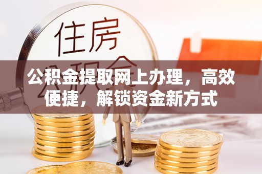 南投市公积金提取网上办理，高效便捷，解锁资金新方式