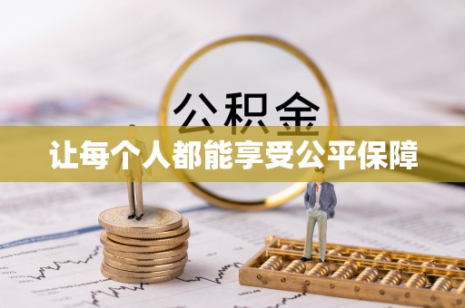 南投市让每个人都能享受公平保障