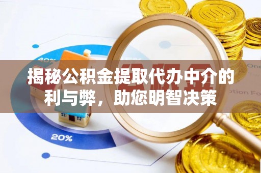 南投市揭秘公积金提取代办中介的利与弊，助您明智决策