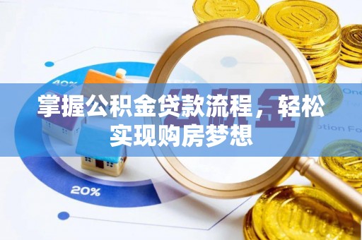 南投市掌握公积金贷款流程，轻松实现购房梦想