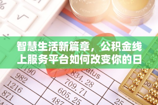 南投市智慧生活新篇章，公积金线上服务平台如何改变你的日常