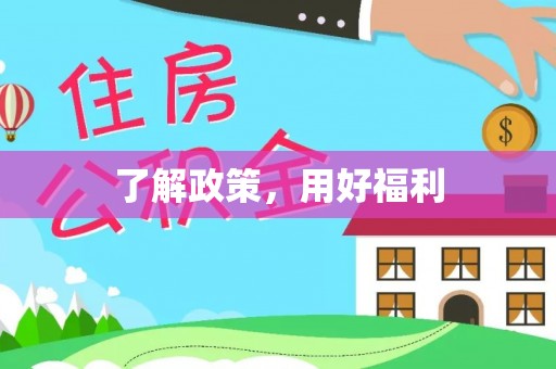 南投市了解政策，用好福利