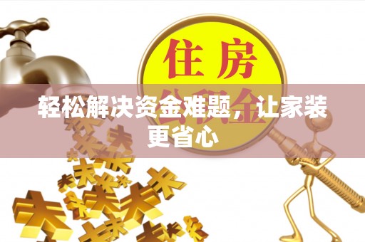 南投市轻松解决资金难题，让家装更省心