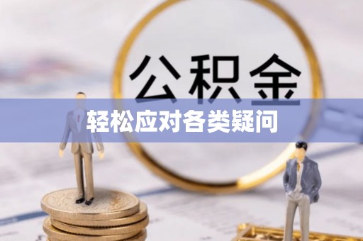 南投市轻松应对各类疑问