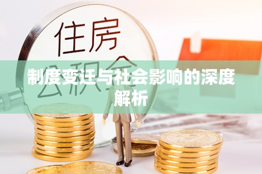 南投市制度变迁与社会影响的深度解析