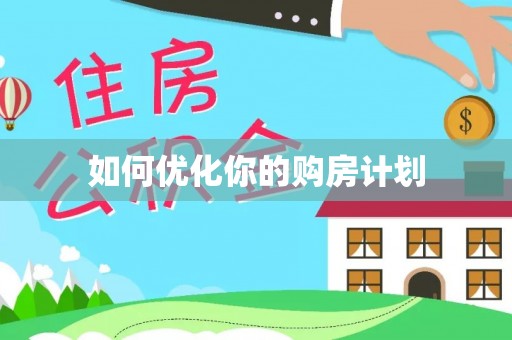 南投市如何优化你的购房计划