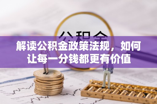 南投市解读公积金政策法规，如何让每一分钱都更有价值