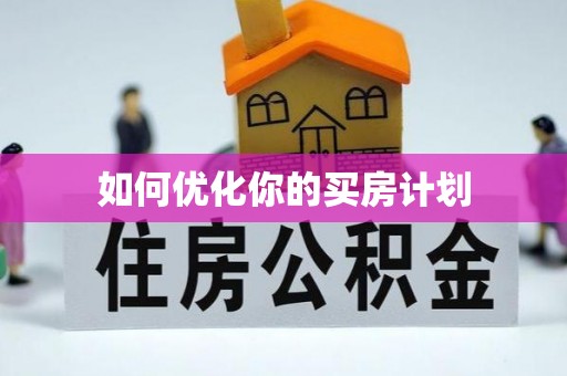 南投市如何优化你的买房计划