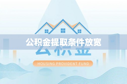 南投市公积金提取条件放宽