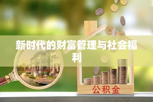 南投市新时代的财富管理与社会福利