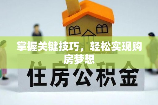 南投市掌握关键技巧，轻松实现购房梦想