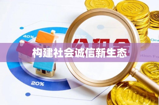 南投市构建社会诚信新生态