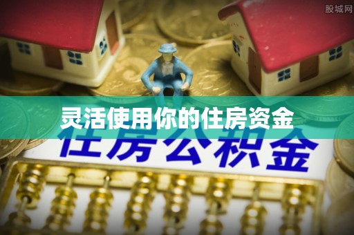 南投市灵活使用你的住房资金