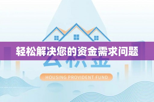 南投市轻松解决您的资金需求问题