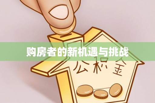南投市购房者的新机遇与挑战