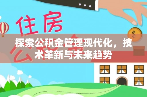 南投市探索公积金管理现代化，技术革新与未来趋势